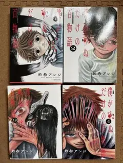 僕が死ぬだけの百物語 1〜4巻 全巻初版