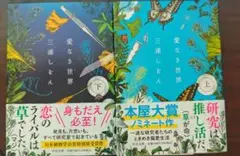 愛なき世界 上下巻