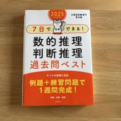 7日でできる！数的推理・判断推理 過去問ベスト