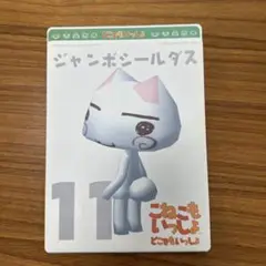 どこでもいっしょ　ジャンボシールダス　11