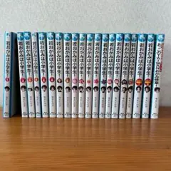 若おかみは小学生! 20冊セット