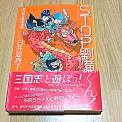 ★ STOP!劉備くん! 1 帯付き♪ ★