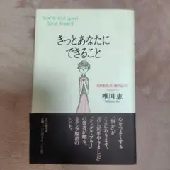 きっとあなたにできること : 元気を出して、負けないで