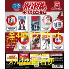豆ガシャ本 GUNDAM WEAPONS＋SDガンダム 全4種コンプセット