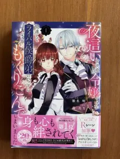 一迅社 夜這いを決意した令嬢ですが間違えてライバル侯爵弟のベッドにもぐりこんで…