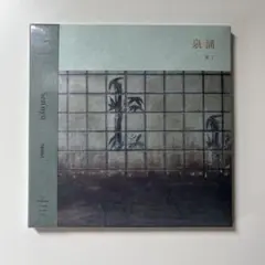 新品未開封 泉涌 / 冥丁 CD