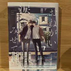 おねがいヒーロー涙をみせて