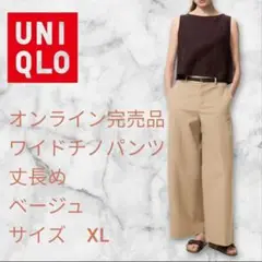 UNIQLO ワイドチノパンツ XL ベージュ股下71cm