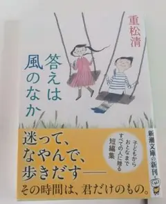 重松清 答えは風のなか