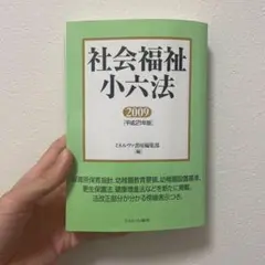 社会福祉小六法 平成21年版 - メルカリ