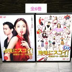 石原さとみ　地味にスゴイ！校閲ガール全話とスペシャル版dvd6巻セット Amazon.co.jp: 地味にスゴイ! DX 校閲ガール・河野悦子 [DVD