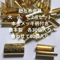 紐どめ金具　ムシカン　大　小　本金メッキ柄付きの2点