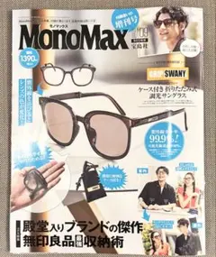 新品未読 MonoMax 2025年9月号増刊 モノマックス 雑誌のみ
