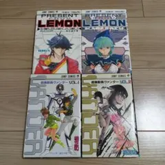プレゼント・フロムレモン　超機動員ヴァンダー　桂正和