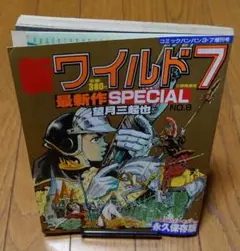 新ワイルド7最新作スペシャルコミックバンバン3·7増刊号