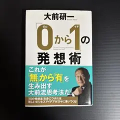 「0から1」の発想術