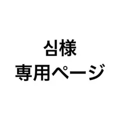 심様　専用ページ
