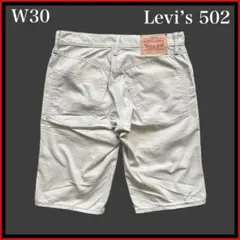 リーバイス502 ショートパンツ チノパン ベージュ w30