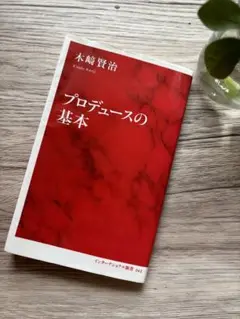 プロデュースの基本