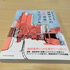 建築学生の[就活]完全マニュアル 2020-2021