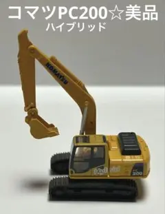 ミニカー　エフトイズ　コマツPC200ハイブリッド　美品☆
