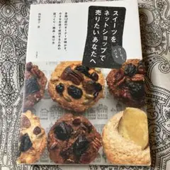 スイーツをネットショップで売りたいあなたへ