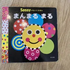 Sassyのちいくえほん まんまるまる