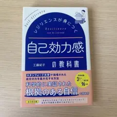 レジリエンスが身につく自己効力感の教科書