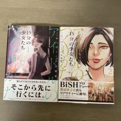 【初版】15分の少女たち
