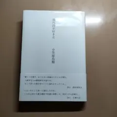現代詩が好きだ　小笠原鳥類