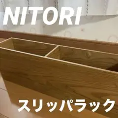 ニトリ　スリッパラック　木製