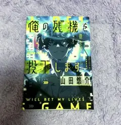 俺の残機を投下します 山田悠介
