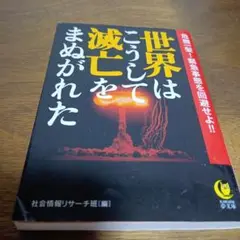 世界はこうして滅亡をまぬがれた 危機一髪!緊急事態を回避せよ!!