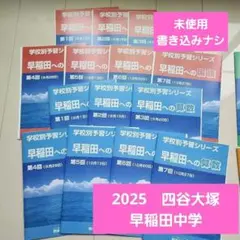 四谷大塚　学校別予習シリーズ 豊島岡女子学園中学校　全14回 m64648495206_1.jpg?1736687242