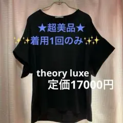★超美品★theory luxe 半袖カットソー 綿100% ブラック 黒