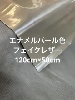 ハギレ　光沢フェイクレザー　エナメルパール色【匿名配送】合皮　真珠色