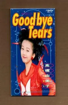 ■高橋由美子 Good‐bye Tears ygv847