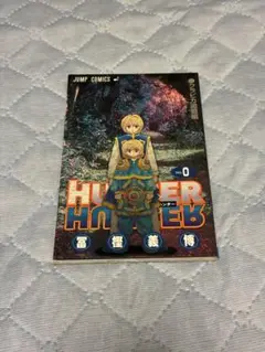 【非売品】HUNTER×HUNTER ０巻 クラピカ追憶編