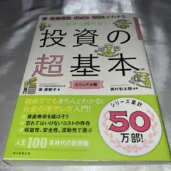 今さら聞けない投資の超基本 株・投資信託・ⅰDeCo・NISAがわかる