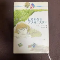はるかなるアフガニスタン