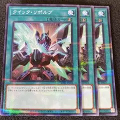 遊戯王　クイック・リボルブ　ノーマルパラレルレア　②