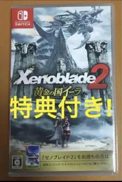 特典付Xenoblade2 ゼノブレイド2黄金の国イーラ スイッチ①