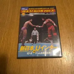 燃えろ！新日本プロレスvol.10
