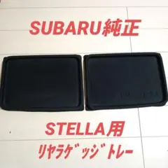 ♥SUBARU純正♥リヤラゲッジトレー✨ステラ用✨１台分✨