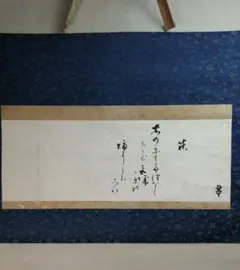 掛け軸 前大徳 小室大心 筆 『 彩鳳舞丹霄 』紙本 希少 茶道具 掛軸 美品 掛け軸 前大徳 小室大心 筆 『 彩鳳舞丹霄 』紙本 希少 茶道具