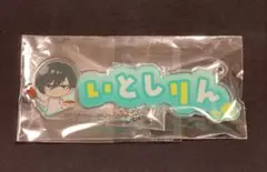 ブルーロック 事前予約特典 ネームプレート風アクリルキーホルダー 糸師凛