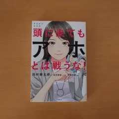 頭に来てもアホとは戦うな!
