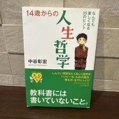 14歳からの人生哲学 なんでも楽しくなる35のヒント