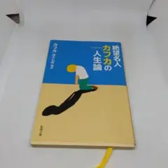 絶望名人カフカの人生論