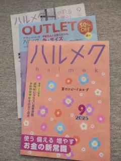 ハルメク 2025年9月号